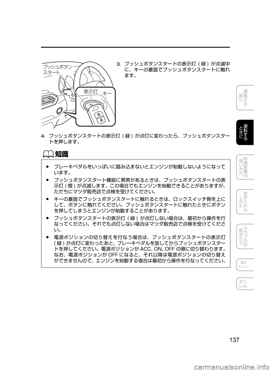 MAZDA MODEL CX-5 2017  取扱説明書 (in Japanese) 137
運転する
﻿﻿
前に
運転する
﻿﻿
ときに
快適装備の
使いかた
お手入れの
しかた
トラブルが
起きたら
車両
スペック
さく
いん

¯Ôn ©”
Ó