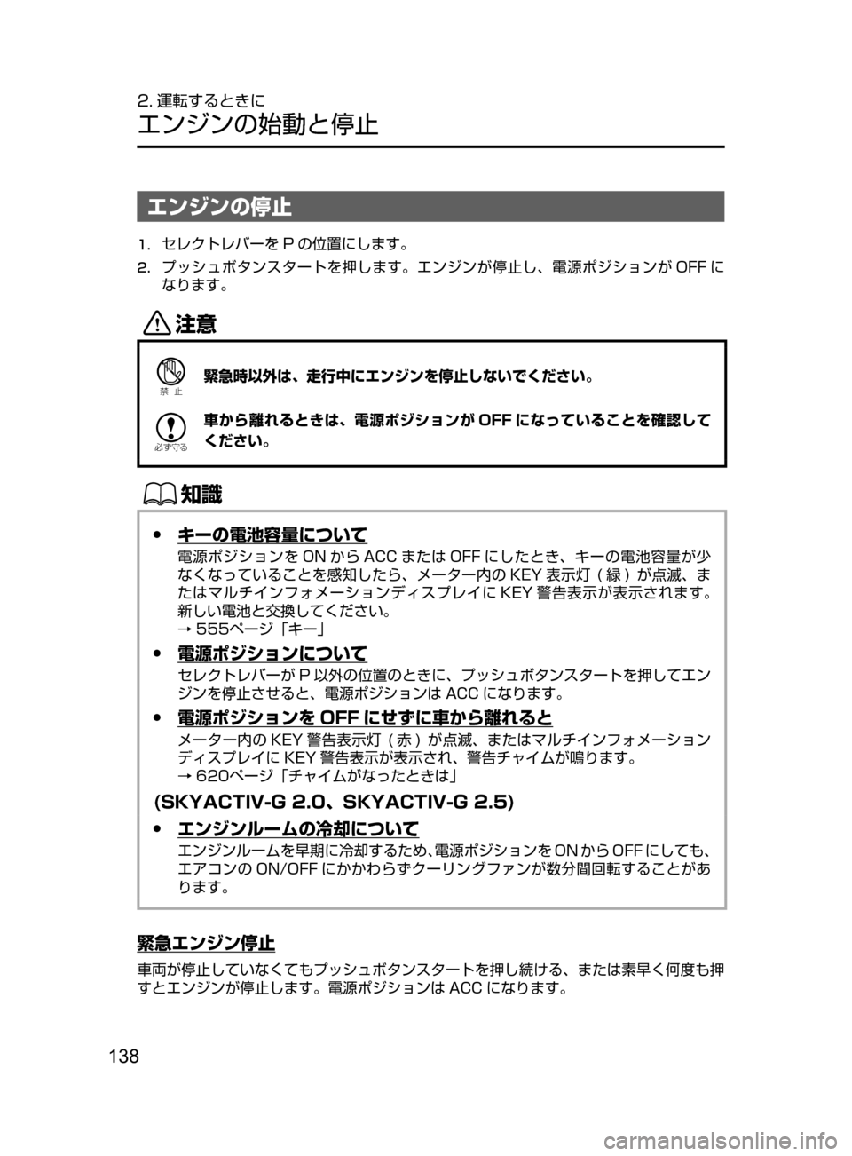 MAZDA MODEL CX-5 2017  取扱説明書 (in Japanese) 138
2. 運転するときに
エンジンの始動と停止
エンジンの停止
1.	セレクトレバーを P の位置にします。
2.	プッシュボタンスタートを押します。エンジ