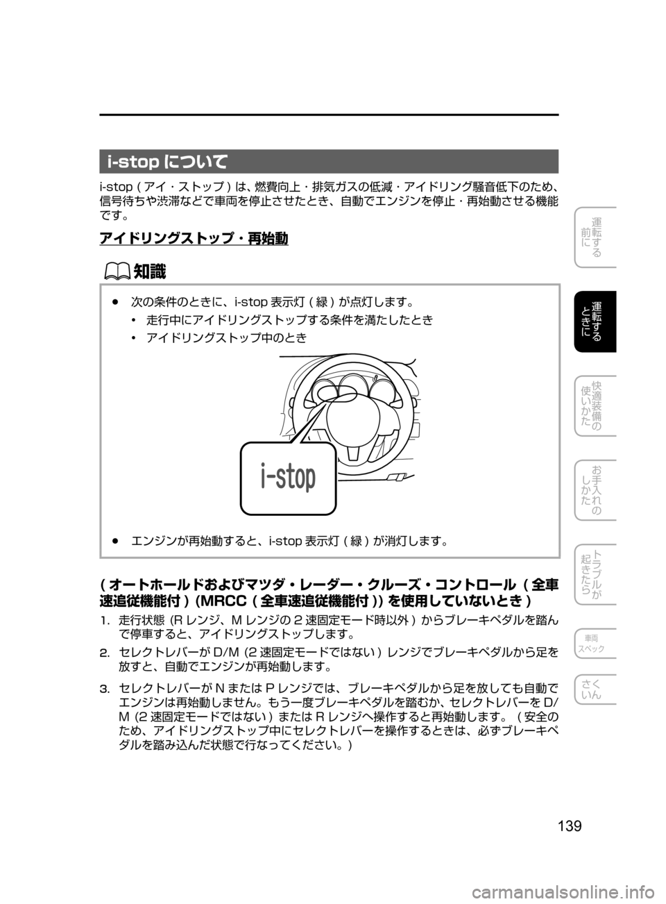 MAZDA MODEL CX-5 2017  取扱説明書 (in Japanese) 139
運転する
﻿﻿
前に
運転する
﻿﻿
ときに
快適装備の
使いかた
お手入れの
しかた
トラブルが
起きたら
車両
スペック
さく
いん
i-stop について
i