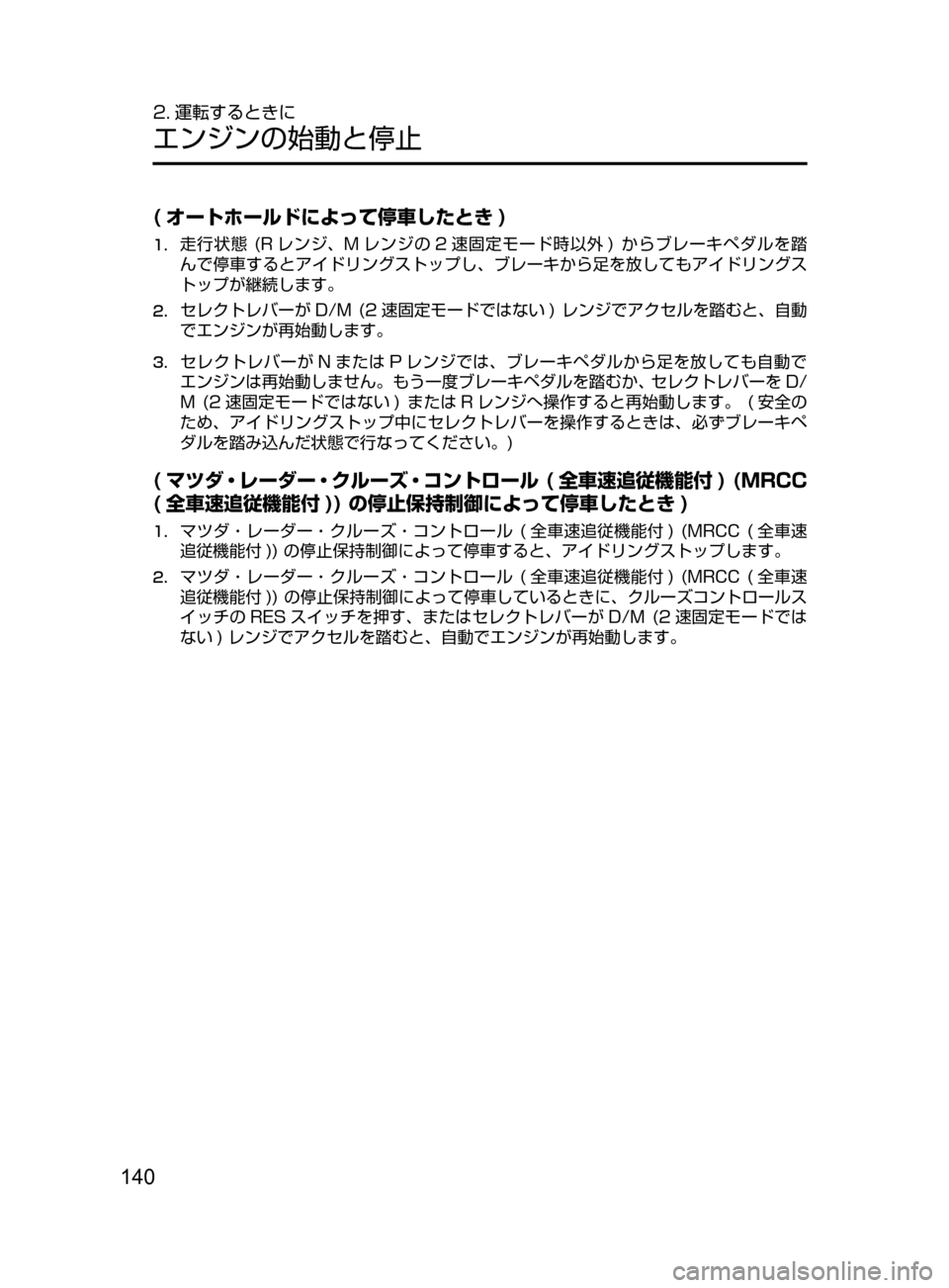 MAZDA MODEL CX-5 2017  取扱説明書 (in Japanese) 140
2. 運転するときに
エンジンの始動と停止
( オートホールドによって停車したとき )
1.	走行状態﻿﻿(R レンジ､ M レンジの 2 速固定モード時以外 )