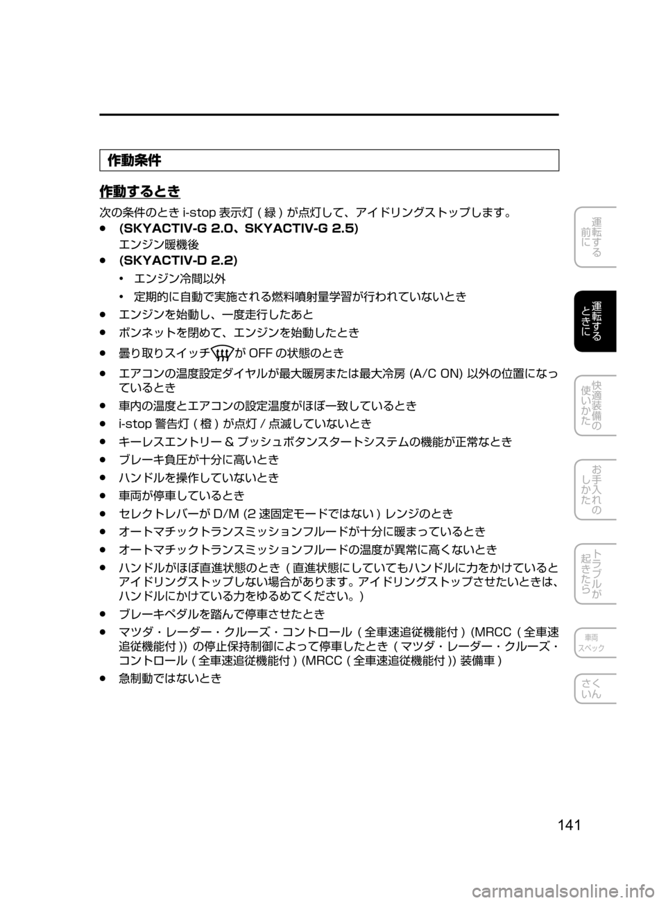 MAZDA MODEL CX-5 2017  取扱説明書 (in Japanese) 141
運転する
﻿﻿
前に
運転する
﻿﻿
ときに
快適装備の
使いかた
お手入れの
しかた
トラブルが
起きたら
車両
スペック
さく
いん
作動条件
作動