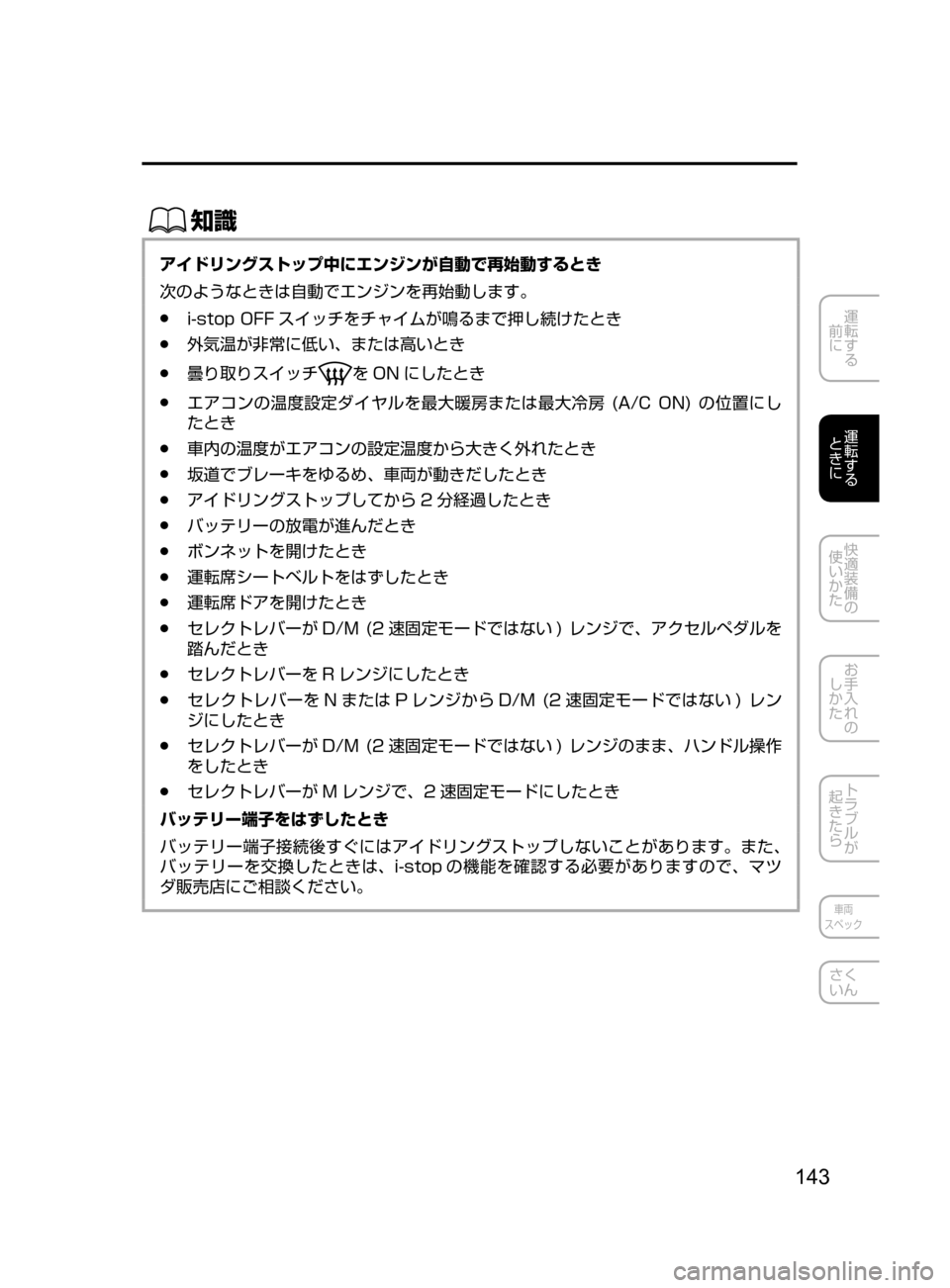 MAZDA MODEL CX-5 2017  取扱説明書 (in Japanese) 143
運転する
﻿﻿
前に
運転する
﻿﻿
ときに
快適装備の
使いかた
お手入れの
しかた
トラブルが
起きたら
車両
スペック
さく
いん
ŒÝ
アイドリ