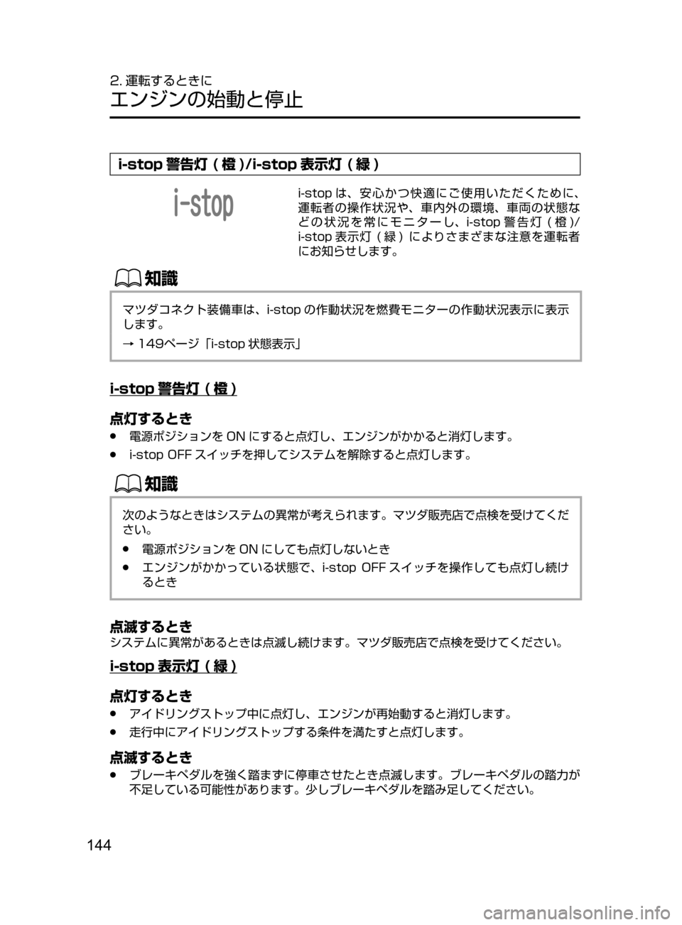 MAZDA MODEL CX-5 2017  取扱説明書 (in Japanese) 144
2. 運転するときに
エンジンの始動と停止
i-stop 警告灯 ( 橙 )/i-stop 表示灯 ( 緑 )
i-stop は､ 安心かつ快適にご使用いただくために､
運転者の操