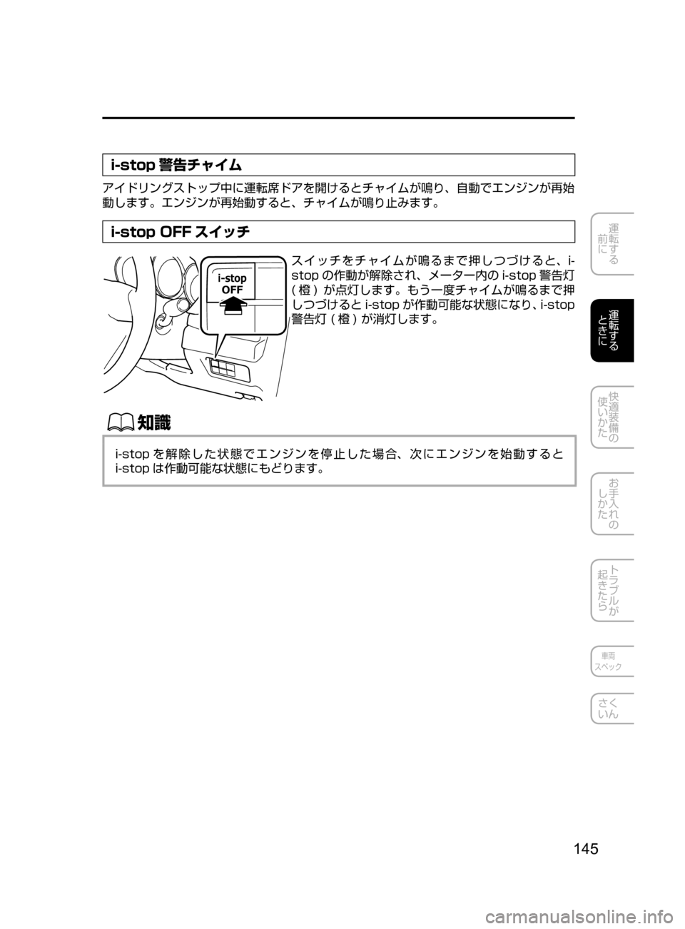 MAZDA MODEL CX-5 2017  取扱説明書 (in Japanese) 145
運転する
﻿﻿
前に
運転する
﻿﻿
ときに
快適装備の
使いかた
お手入れの
しかた
トラブルが
起きたら
車両
スペック
さく
いん
i-stop 警告チャ