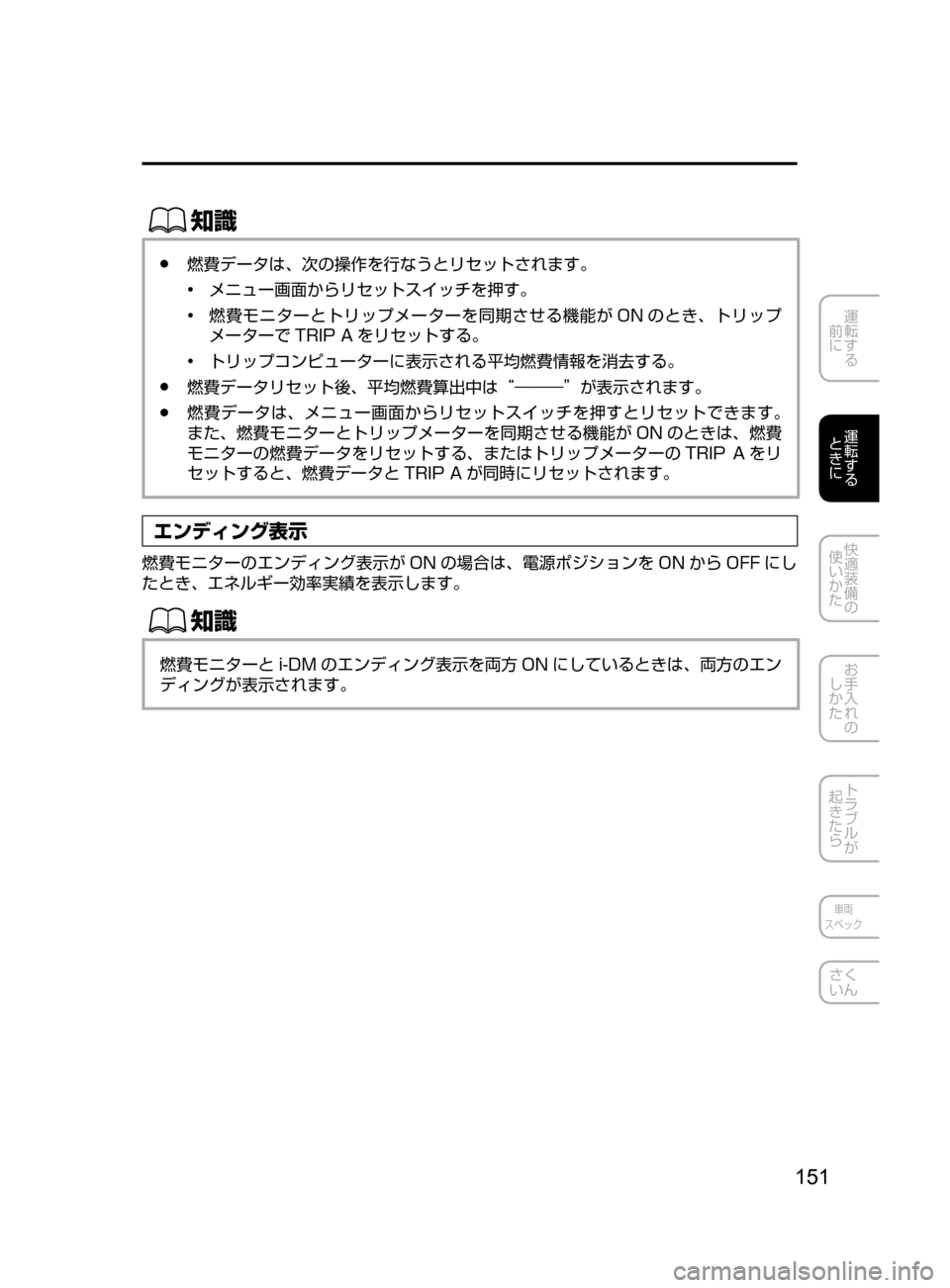 MAZDA MODEL CX-5 2017  取扱説明書 (in Japanese) 151
運転する
﻿﻿
前に
運転する
﻿﻿
ときに
快適装備の
使いかた
お手入れの
しかた
トラブルが
起きたら
車両
スペック
さく
いん
ŒÝ
﻿﻿●燃