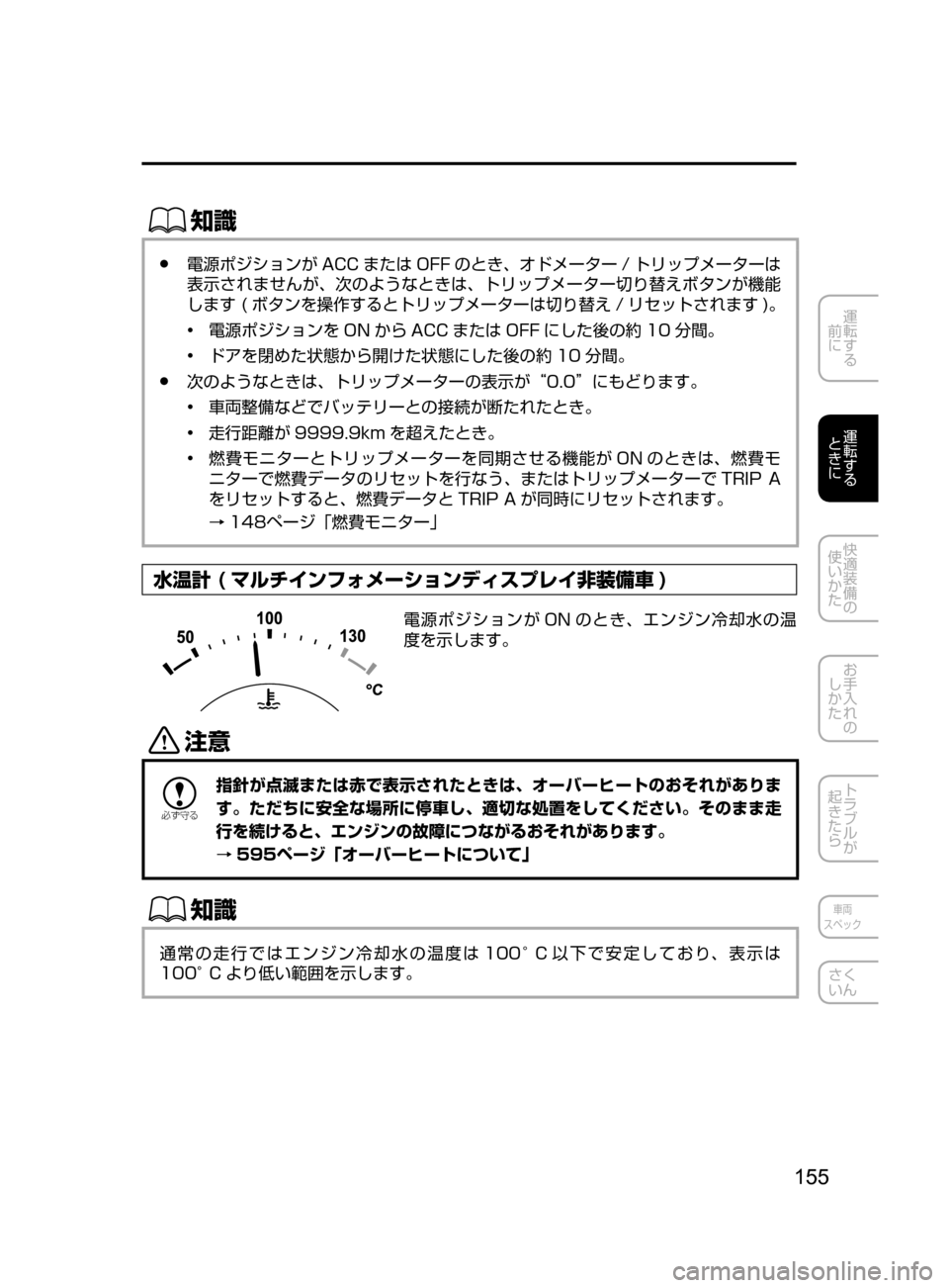 MAZDA MODEL CX-5 2017  取扱説明書 (in Japanese) 155
運転する
﻿﻿
前に
運転する
﻿﻿
ときに
快適装備の
使いかた
お手入れの
しかた
トラブルが
起きたら
車両
スペック
さく
いん
ŒÝ
﻿﻿●電