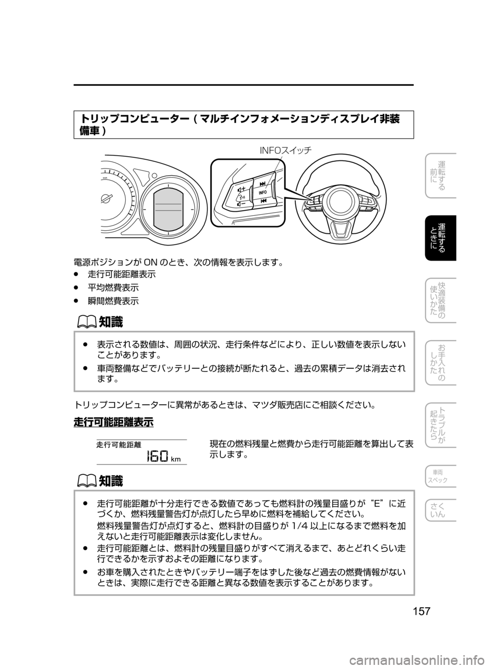 MAZDA MODEL CX-5 2017  取扱説明書 (in Japanese) 157
運転する
﻿﻿
前に
運転する
﻿﻿
ときに
快適装備の
使いかた
お手入れの
しかた
トラブルが
起きたら
車両
スペック
さく
いん
トリップコンピ