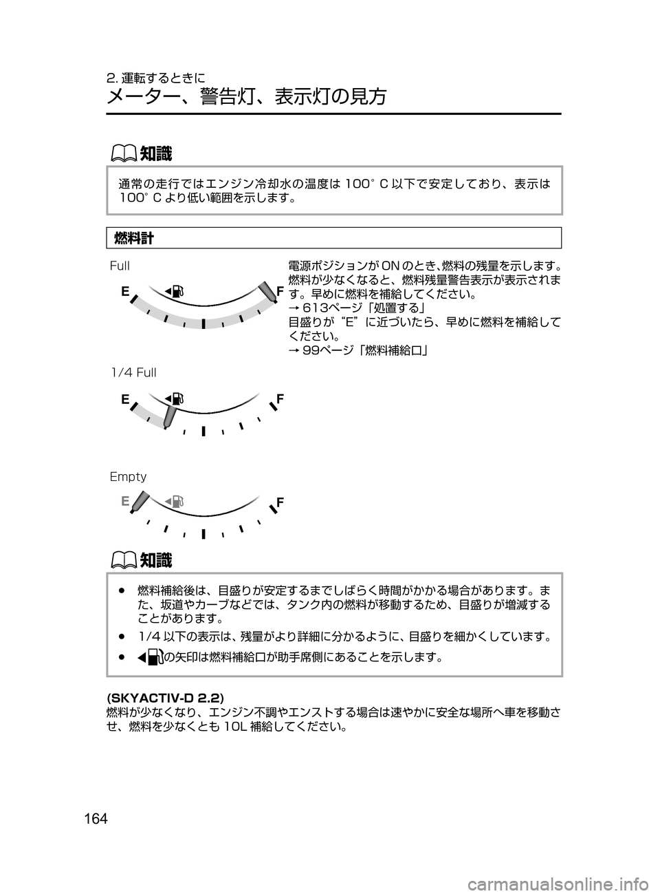 MAZDA MODEL CX-5 2017  取扱説明書 (in Japanese) 164
2. 運転するときに
メーター､ 警告灯､ 表示灯の見方
ŒÝ
通常の走行ではエンジン冷却水の温度は 100°C 以下で安定しており､ 表示は
100°C より