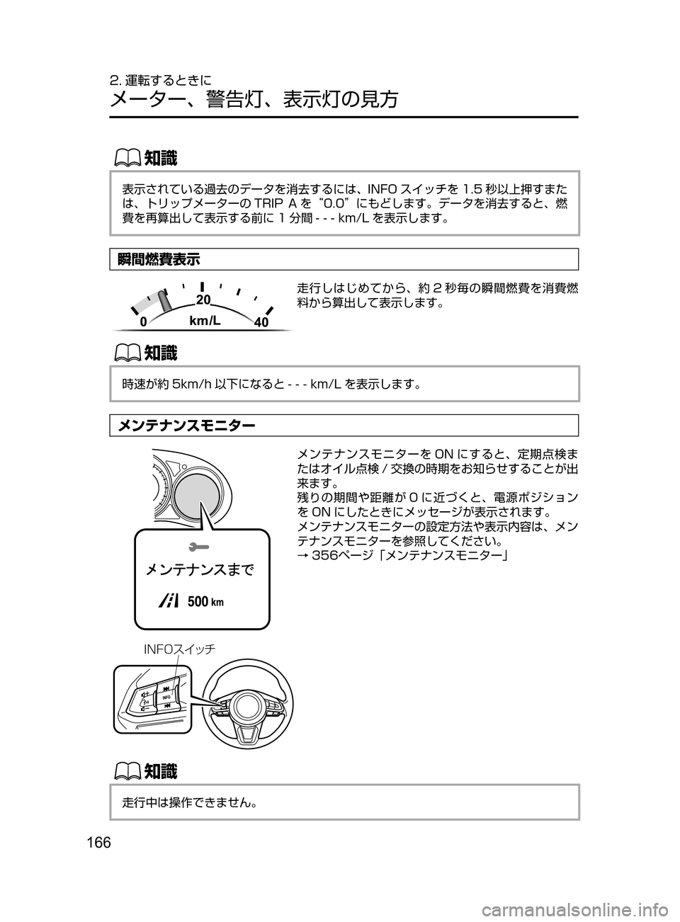 MAZDA MODEL CX-5 2017  取扱説明書 (in Japanese) 166
2. 運転するときに
メーター､ 警告灯､ 表示灯の見方
ŒÝ
表示されている過去のデータを消去するには､ INFO スイッチを 1.5 秒以上押すまた
は