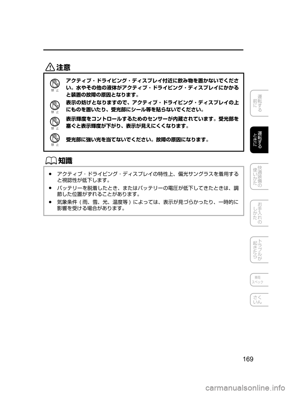 MAZDA MODEL CX-5 2017  取扱説明書 (in Japanese) 169
運転する
﻿﻿
前に
運転する
﻿﻿
ときに
快適装備の
使いかた
お手入れの
しかた
トラブルが
起きたら
車両
スペック
さく
いん
«™
Ð��­
