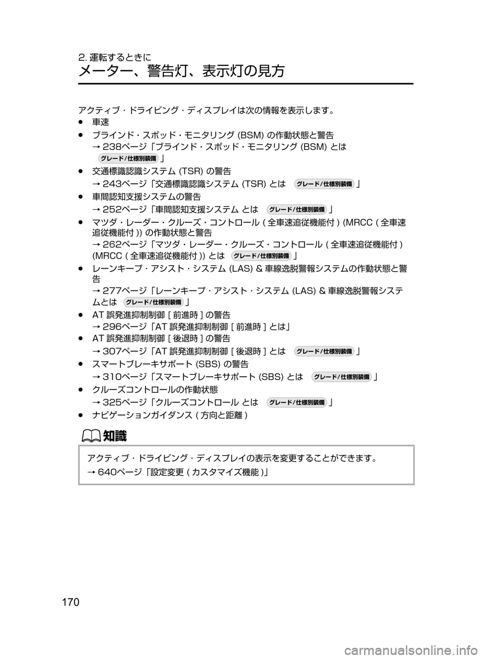 MAZDA MODEL CX-5 2017  取扱説明書 (in Japanese) 170
2. 運転するときに
メーター､ 警告灯､ 表示灯の見方
アクティブ ･ ドライビング ･ ディスプレイは次の情報を表示します。
﻿﻿●車速
﻿﻿●