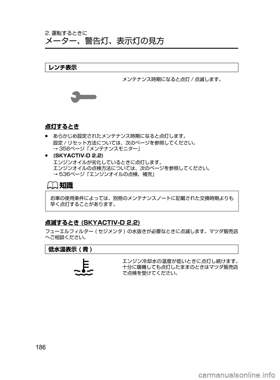 MAZDA MODEL CX-5 2017  取扱説明書 (in Japanese) 186
2. 運転するときに
メーター､ 警告灯､ 表示灯の見方
レンチ表示
メンテナンス時期になると点灯 / 点滅します。
点灯するとき
﻿﻿●あらかじめ