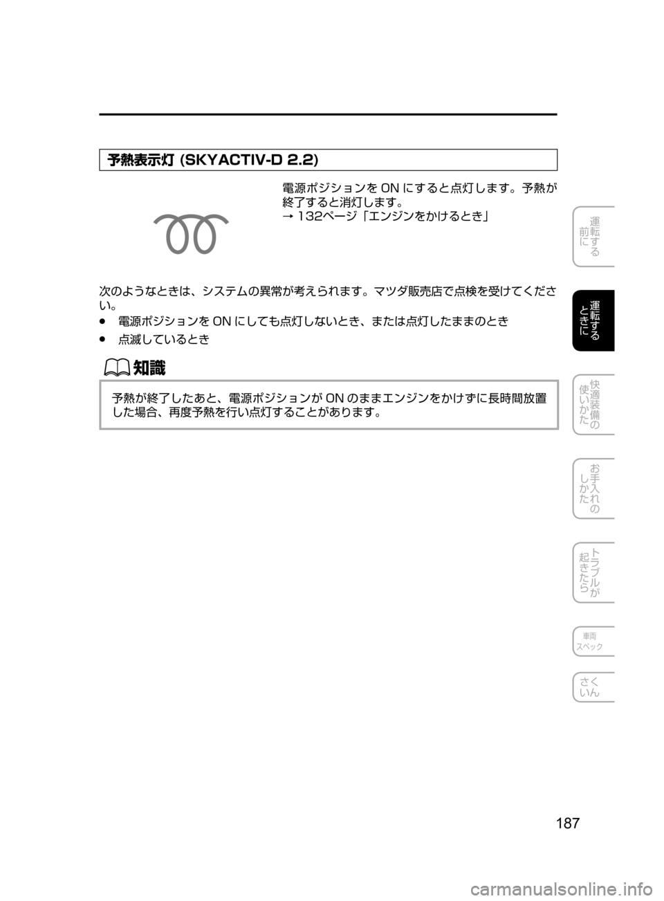 MAZDA MODEL CX-5 2017  取扱説明書 (in Japanese) 187
運転する
﻿﻿
前に
運転する
﻿﻿
ときに
快適装備の
使いかた
お手入れの
しかた
トラブルが
起きたら
車両
スペック
さく
いん
予熱表示灯 (SK
