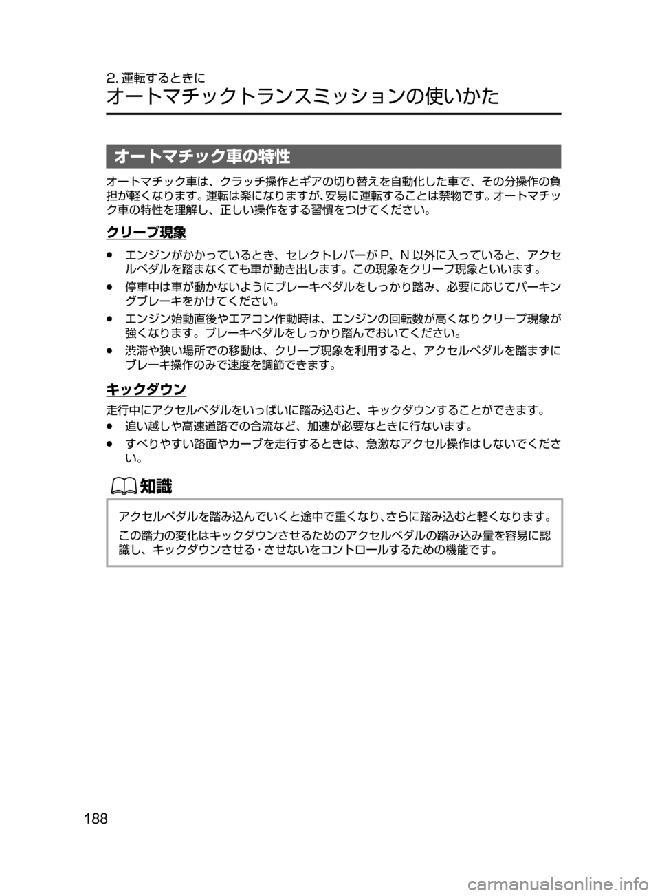 MAZDA MODEL CX-5 2017  取扱説明書 (in Japanese) 188
2. 運転するときに
オートマチックトランスミッションの使いかた
オートマチック車の特性
オートマチック車は､ クラッチ操作とギアの切り替え