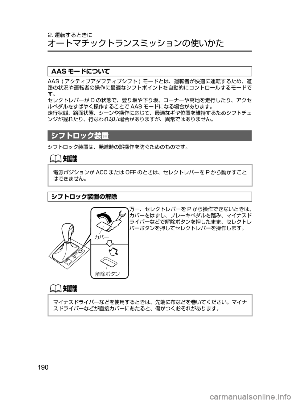 MAZDA MODEL CX-5 2017  取扱説明書 (in Japanese) 190
2. 運転するときに
オートマチックトランスミッションの使いかた
AAS モードについて
AAS﻿﻿(アクティブアダプティブシフト )﻿﻿モードとは､ 