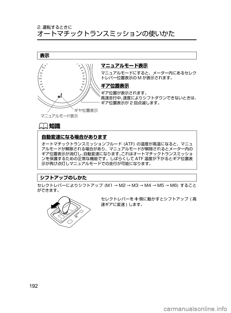 MAZDA MODEL CX-5 2017  取扱説明書 (in Japanese) 192
2. 運転するときに
オートマチックトランスミッションの使いかた
表示
ÚÇážçÞ ”Å
¯Ôªà

マニュアルモード表示
マニュアルモードに
