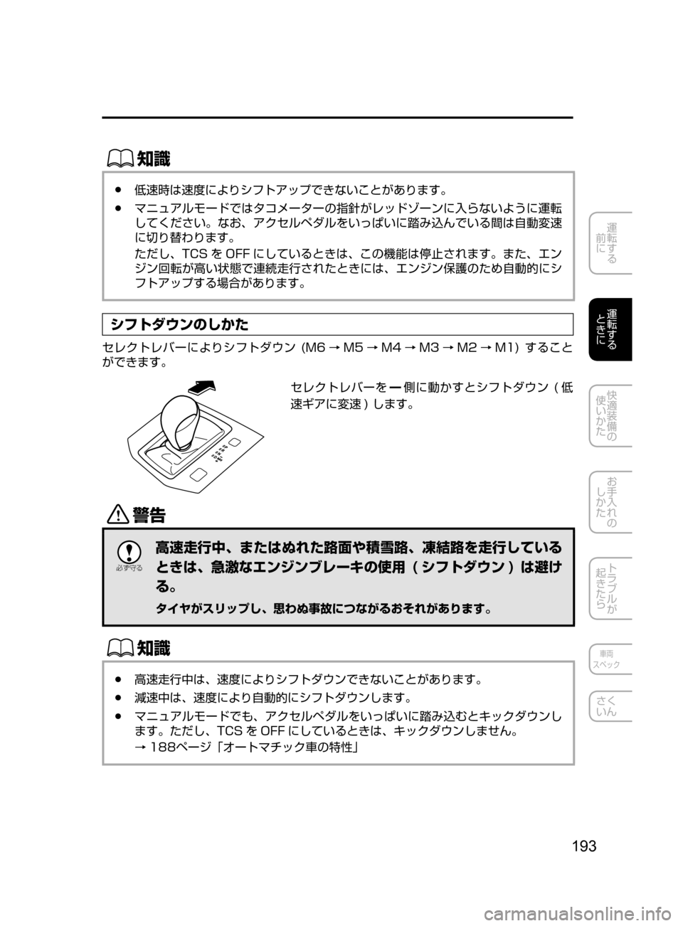 MAZDA MODEL CX-5 2017  取扱説明書 (in Japanese) 193
運転する
﻿﻿
前に
運転する
﻿﻿
ときに
快適装備の
使いかた
お手入れの
しかた
トラブルが
起きたら
車両
スペック
さく
いん
ŒÝ
﻿﻿●低