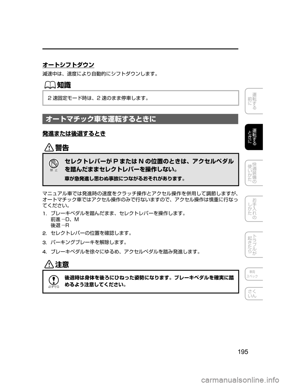 MAZDA MODEL CX-5 2017  取扱説明書 (in Japanese) 195
運転する
﻿﻿
前に
運転する
﻿﻿
ときに
快適装備の
使いかた
お手入れの
しかた
トラブルが
起きたら
車両
スペック
さく
いん
オートシフトダ