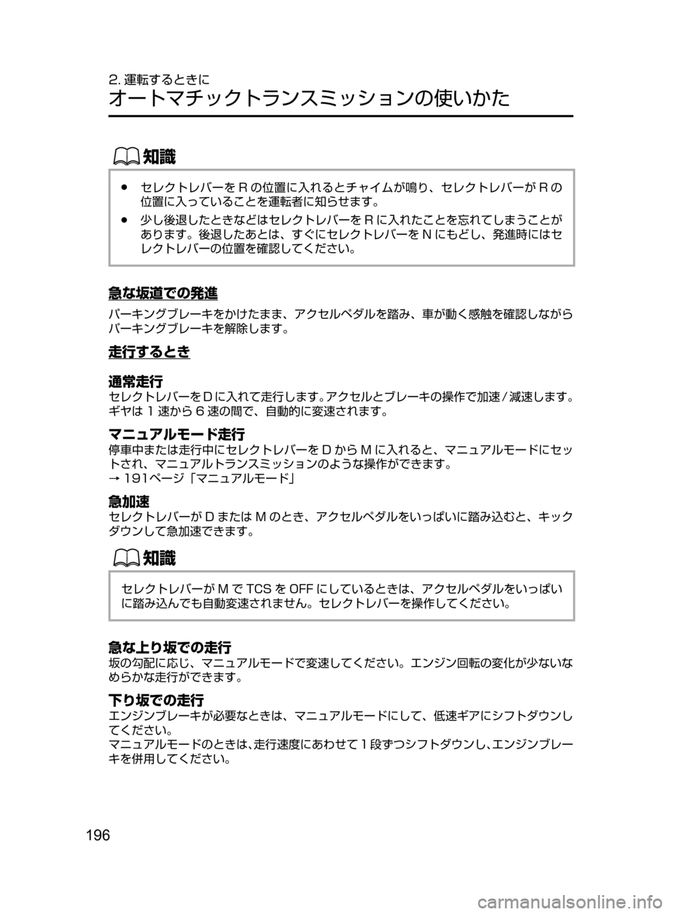 MAZDA MODEL CX-5 2017  取扱説明書 (in Japanese) 196
2. 運転するときに
オートマチックトランスミッションの使いかた
ŒÝ
﻿﻿●セレクトレバーを R の位置に入れるとチャイムが鳴り､ セレクトレ