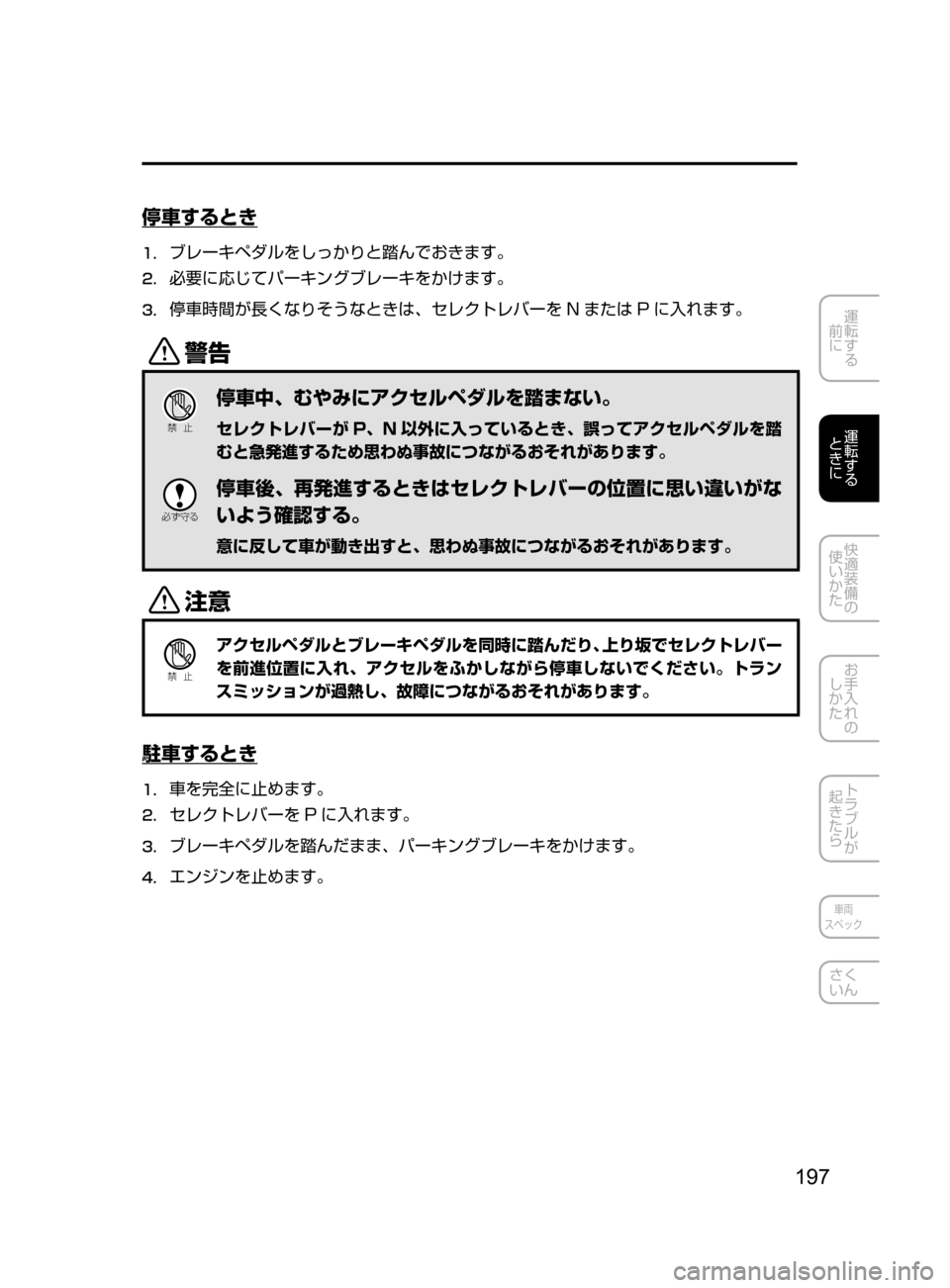 MAZDA MODEL CX-5 2017  取扱説明書 (in Japanese) 197
運転する
﻿﻿
前に
運転する
﻿﻿
ときに
快適装備の
使いかた
お手入れの
しかた
トラブルが
起きたら
車両
スペック
さく
いん
停車するとき
1.