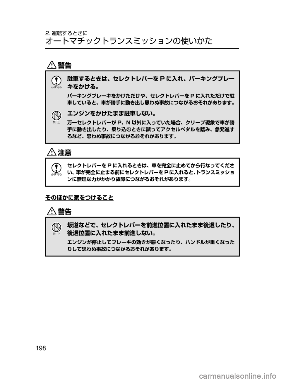 MAZDA MODEL CX-5 2017  取扱説明書 (in Japanese) 198
2. 運転するときに
オートマチックトランスミッションの使いかた
/

žc	”
駐車するときは､ セレクトレバーを P に入れ､ パーキングブレー
