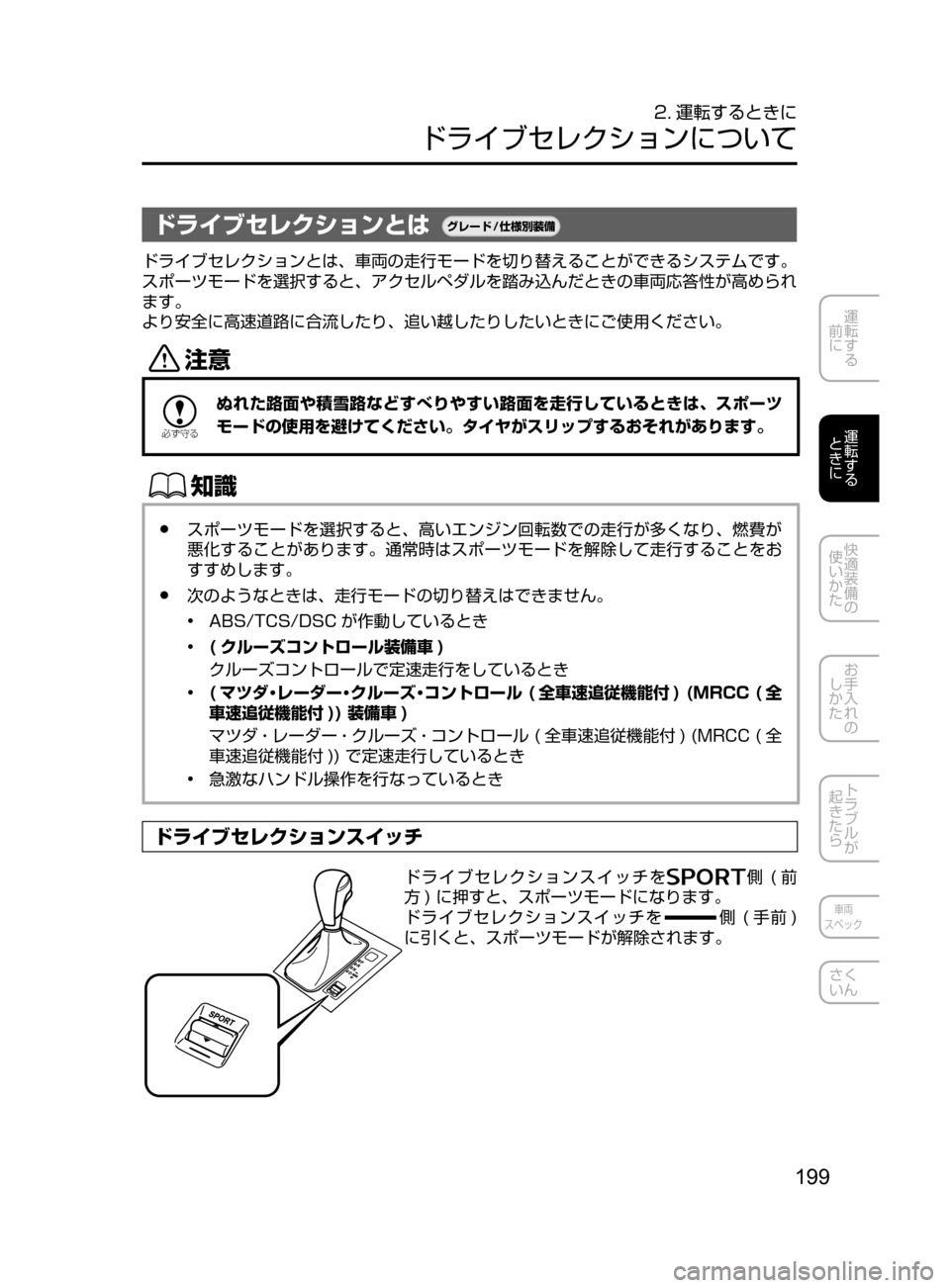 MAZDA MODEL CX-5 2017  取扱説明書 (in Japanese) 199
運転する
﻿﻿
前に
運転する
﻿﻿
ときに
快適装備の
使いかた
お手入れの
しかた
トラブルが
起きたら
車両
スペック
さく
いん
2. 運転するとき
