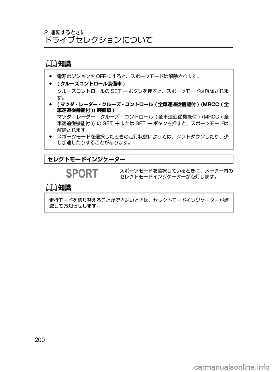 MAZDA MODEL CX-5 2017  取扱説明書 (in Japanese) 200
2. 運転するときに
ドライブセレクションについて
ŒÝ
﻿﻿●電源ポジションを OFF にすると､ スポーツモードは解除されます。
 ●( クルーズ