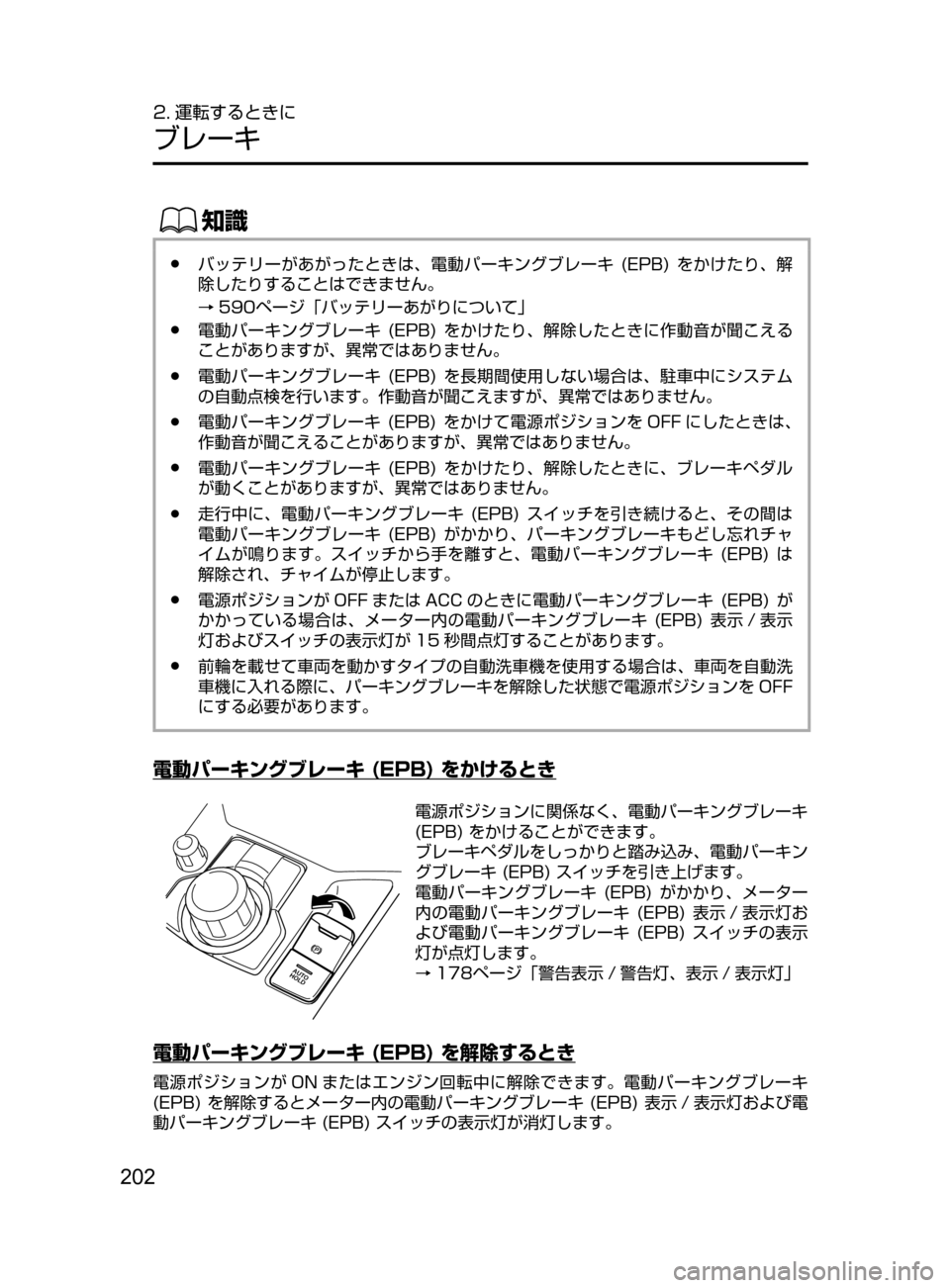 MAZDA MODEL CX-5 2017  取扱説明書 (in Japanese) 202
2. 運転するときに
ブレーキ
ŒÝ
﻿﻿●バッテリーがあがったときは､ 電動パーキングブレーキ﻿﻿(EPB)﻿﻿をかけたり ､ 解
除したりすること