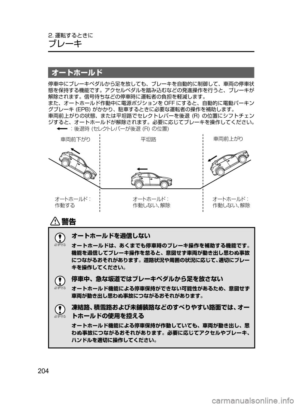 MAZDA MODEL CX-5 2017  取扱説明書 (in Japanese) 204
2. 運転するときに
ブレーキ
オートホールド
停車中にブレーキペダルから足を放しても、ブレーキを自動的に制御して、車両の停車状
態を保持す