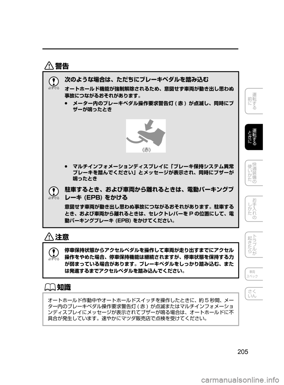 MAZDA MODEL CX-5 2017  取扱説明書 (in Japanese) 205
運転する
﻿﻿
前に
運転する
﻿﻿
ときに
快適装備の
使いかた
お手入れの
しかた
トラブルが
起きたら
車両
スペック
さく
いん
/

žc 	”
次