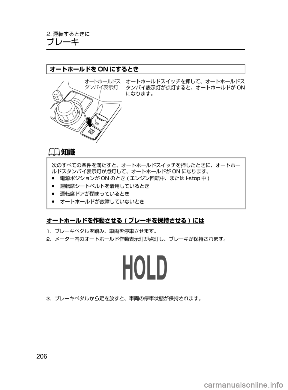 MAZDA MODEL CX-5 2017  取扱説明書 (in Japanese) 206
2. 運転するときに
ブレーキ
オートホールドを ON にするとき
¦”Ä× ”çÅµ
»ï Ì  
¯Ôn
オートホールドスイッチを押して、オートホー
