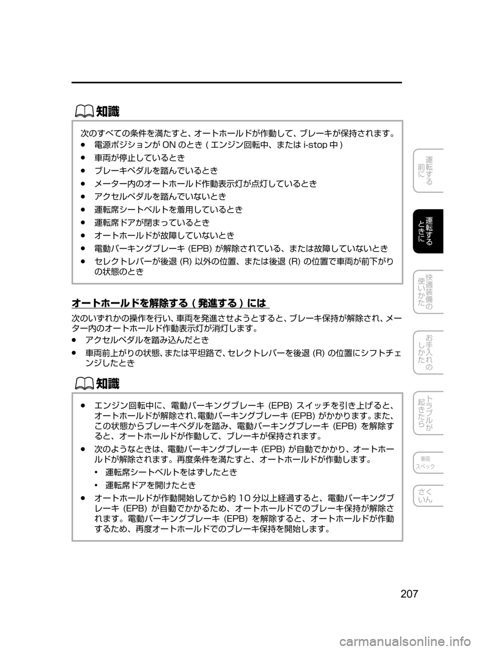 MAZDA MODEL CX-5 2017  取扱説明書 (in Japanese) 207
運転する
﻿﻿
前に
運転する
﻿﻿
ときに
快適装備の
使いかた
お手入れの
しかた
トラブルが
起きたら
車両
スペック
さく
いん
ŒÝ
次のすべ