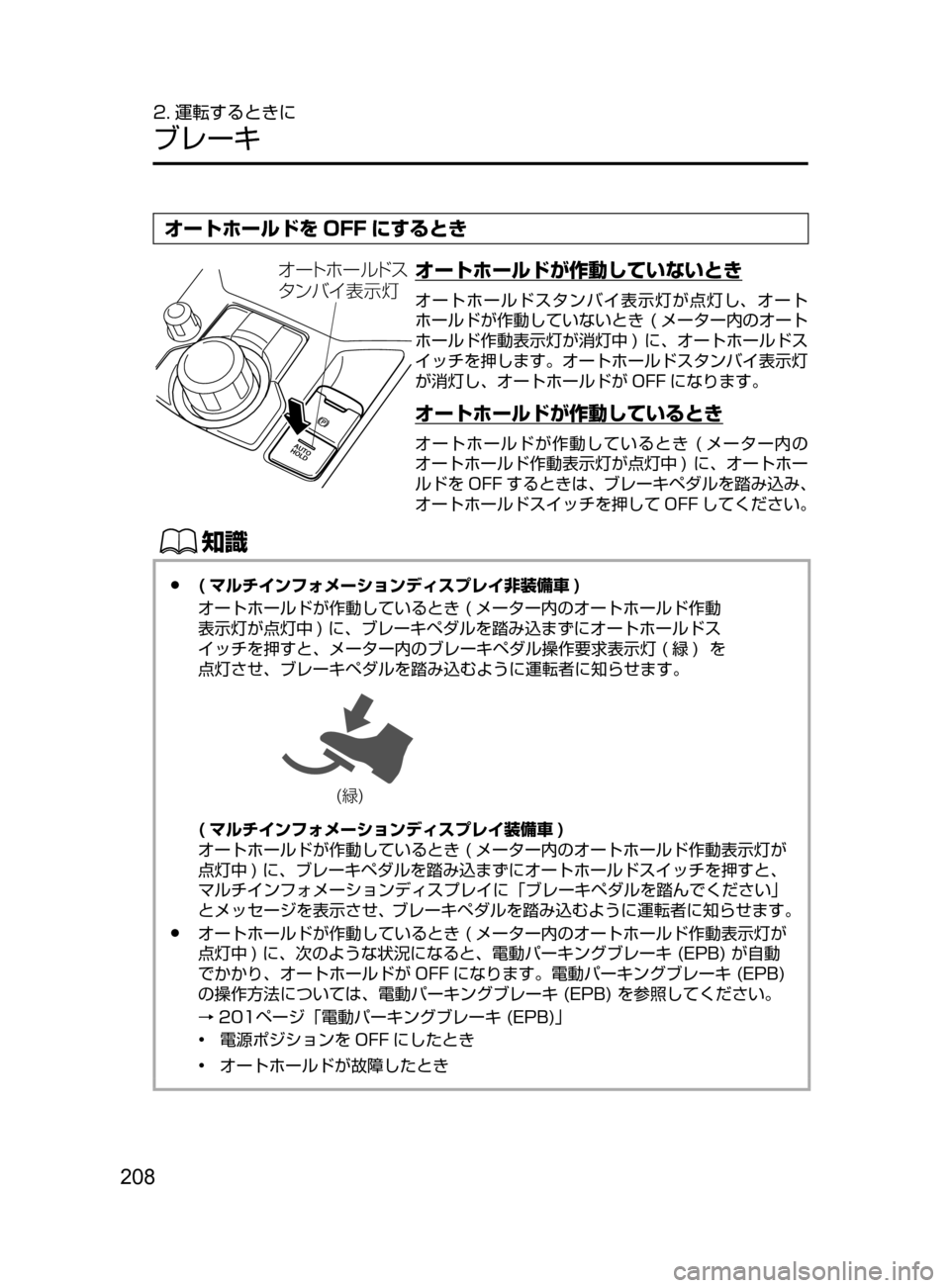 MAZDA MODEL CX-5 2017  取扱説明書 (in Japanese) 208
2. 運転するときに
ブレーキ
オートホールドを OFF にするとき
¦”Ä× ”çÅµ
»ï Ì  
¯Ôn
オートホールドが作動していないとき
オート