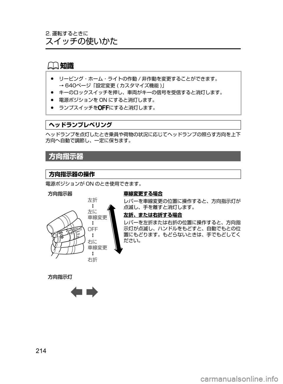 MAZDA MODEL CX-5 2017  取扱説明書 (in Japanese) 214
2. 運転するときに
スイッチの使いかた
ŒÝ
﻿﻿●リービング ･ ホーム ･ ライトの作動 / 非作動を変更することができます。
→640
ページ「設