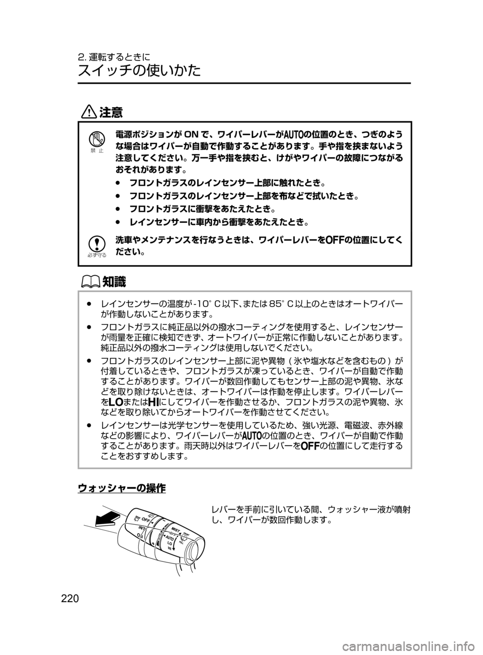 MAZDA MODEL CX-5 2017  取扱説明書 (in Japanese) 220
2. 運転するときに
スイッチの使いかた
«™
Ð��­
電源ポジションが ON で､ ワイパーレバーがの位置のとき､ つぎのよう
な場合はワイパーが