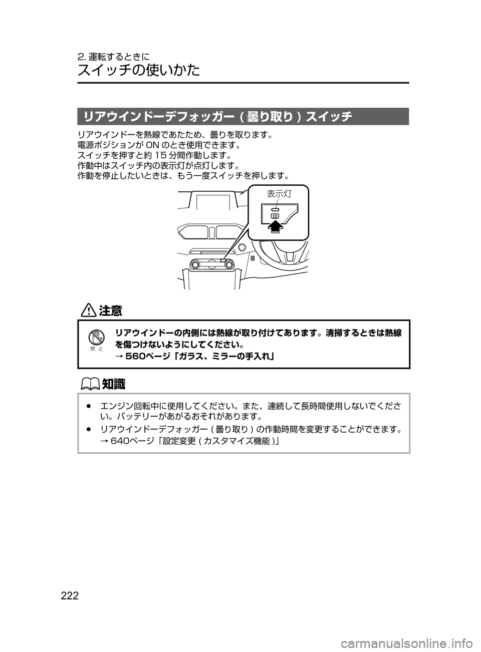 MAZDA MODEL CX-5 2017  取扱説明書 (in Japanese) 222
2. 運転するときに
スイッチの使いかた
リアウインドーデフォッガー ( 曇り取り ) スイッチ
リアウインドーを熱線であたため､ 曇りを取りま