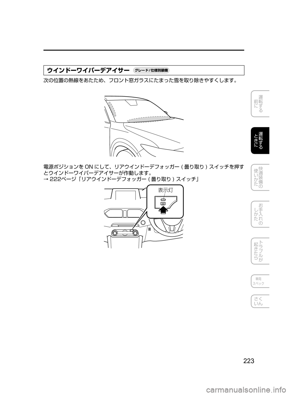 MAZDA MODEL CX-5 2017  取扱説明書 (in Japanese) 223
運転する
﻿﻿
前に
運転する
﻿﻿
ときに
快適装備の
使いかた
お手入れの
しかた
トラブルが
起きたら
車両
スペック
さく
いん
ウインドーワイ