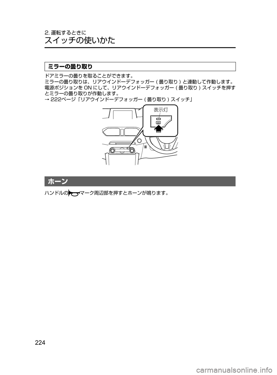 MAZDA MODEL CX-5 2017  取扱説明書 (in Japanese) 224
2. 運転するときに
スイッチの使いかた
ミラーの曇り取り
ドアミラーの曇りを取ることができます。
ミラーの曇り取りは､ リアウインドーデフ