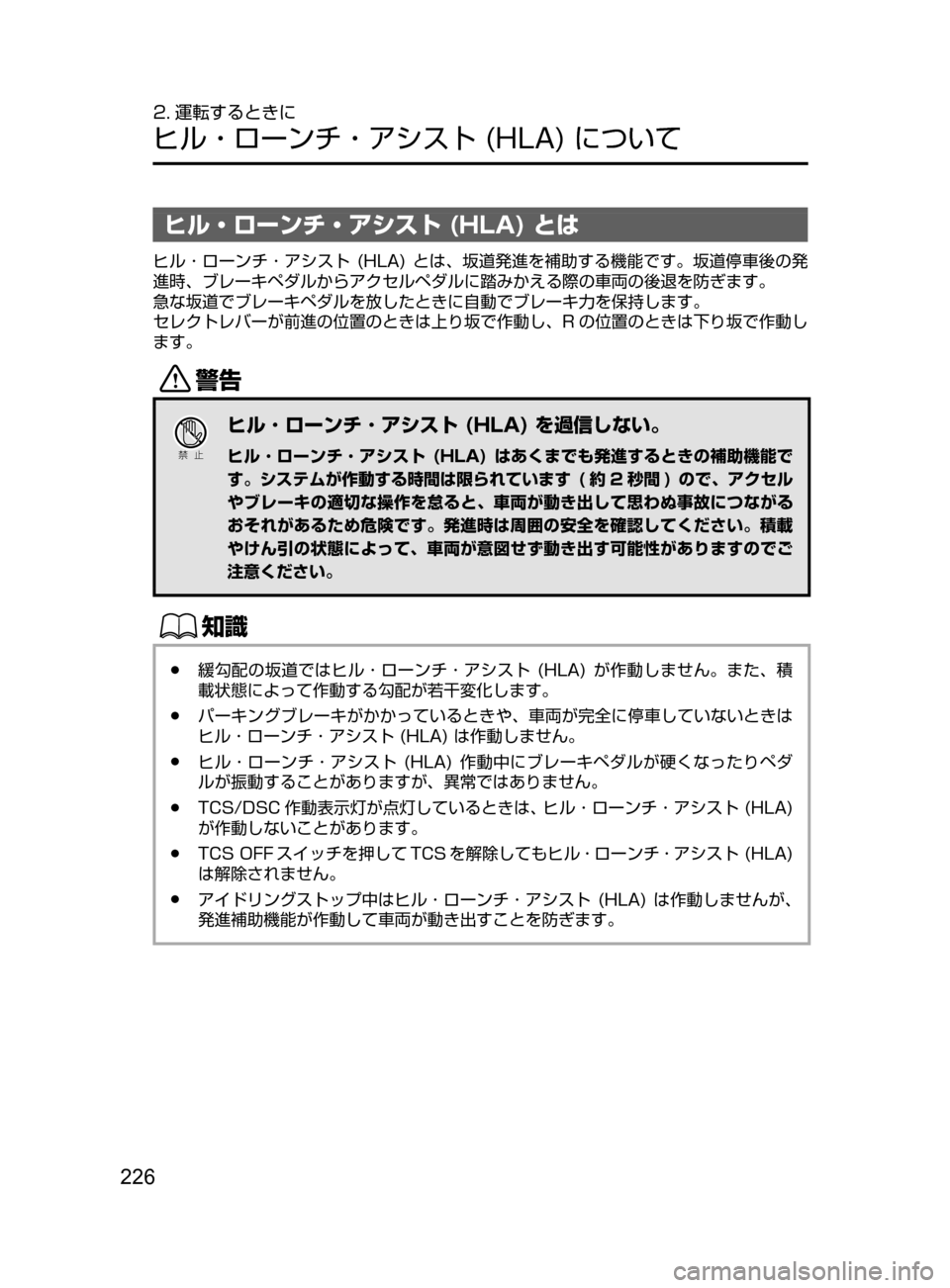 MAZDA MODEL CX-5 2017  取扱説明書 (in Japanese) 226
2. 運転するときに
ヒル・ローンチ・アシスト﻿﻿(HLA)﻿﻿について
ヒル・ローンチ・アシスト (HLA) とは
ヒル ･ ローンチ ･ アシスト﻿﻿(HLA)
