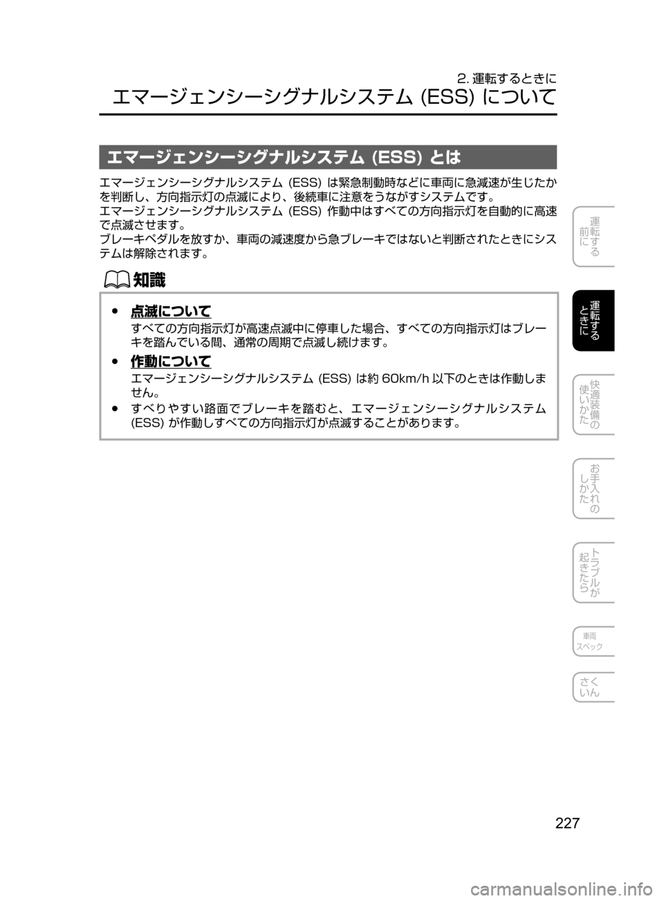 MAZDA MODEL CX-5 2017  取扱説明書 (in Japanese) 227
運転する
﻿﻿
前に
運転する
﻿﻿
ときに
快適装備の
使いかた
お手入れの
しかた
トラブルが
起きたら
車両
スペック
さく
いん
2. 運転するとき