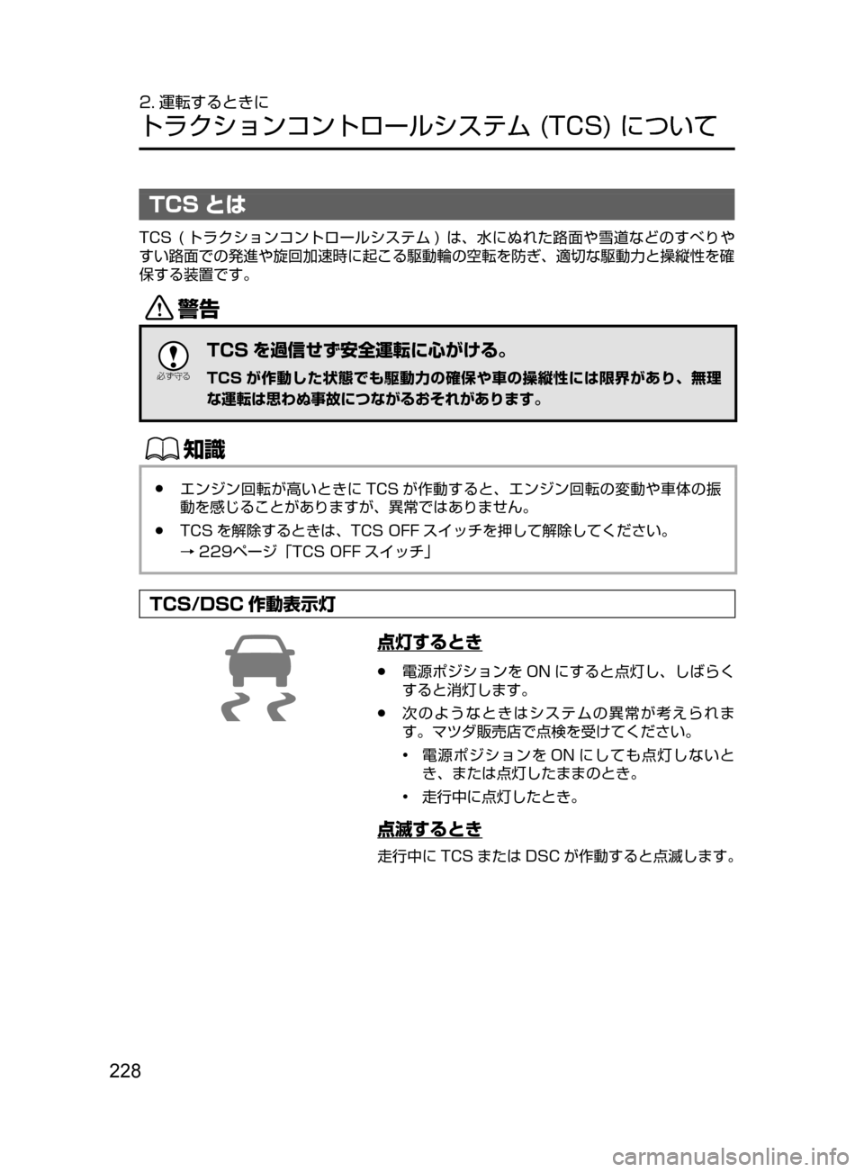 MAZDA MODEL CX-5 2017  取扱説明書 (in Japanese) 228
2. 運転するときに
トラクションコントロールシステム﻿﻿(TCS)﻿﻿について
TCS とは
TCS﻿﻿(トラクションコントロールシステム )﻿﻿は､ 水にぬ
