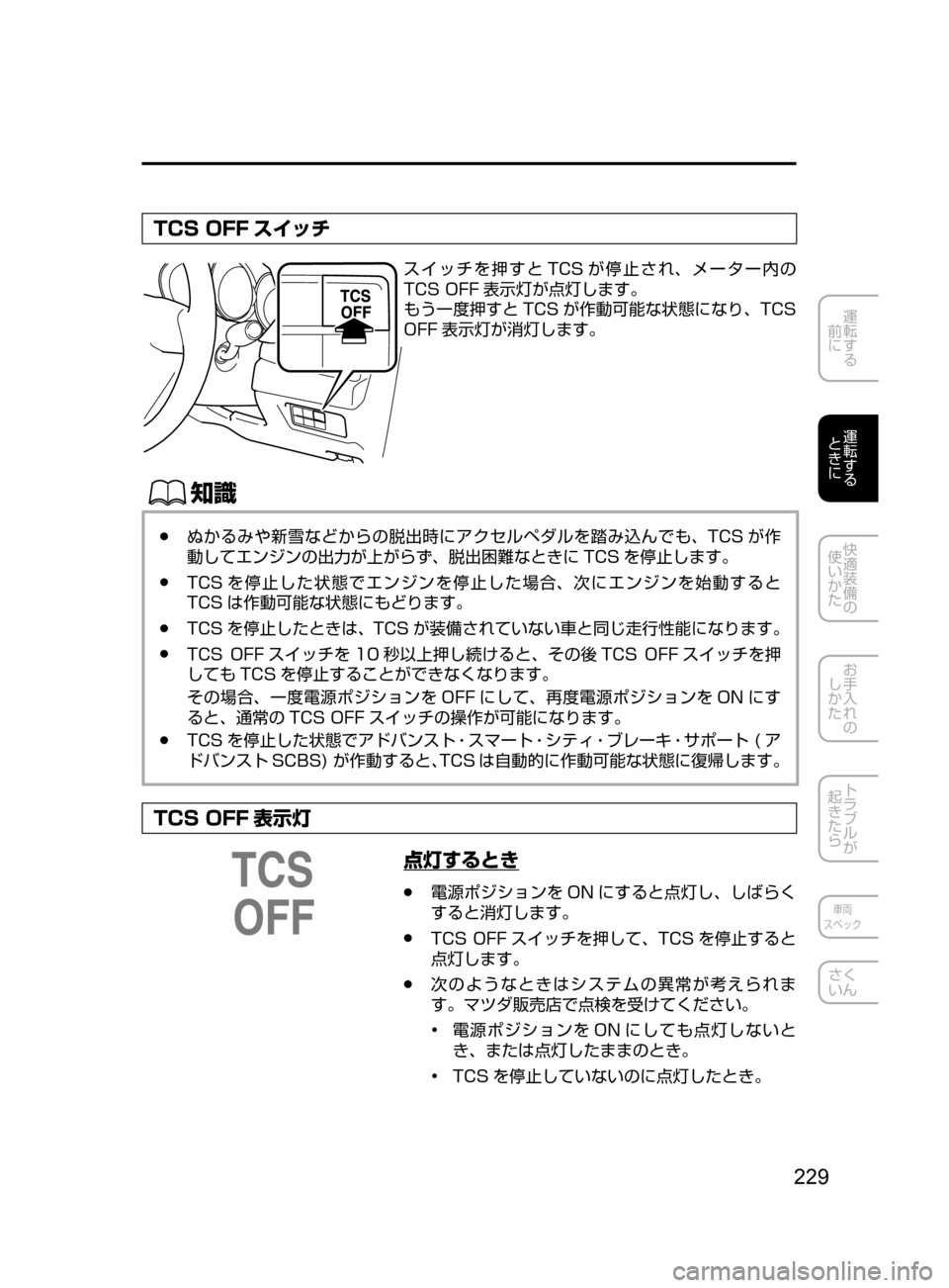 MAZDA MODEL CX-5 2017  取扱説明書 (in Japanese) 229
運転する
﻿﻿
前に
運転する
﻿﻿
ときに
快適装備の
使いかた
お手入れの
しかた
トラブルが
起きたら
車両
スペック
さく
いん
TCS OFF スイッ
