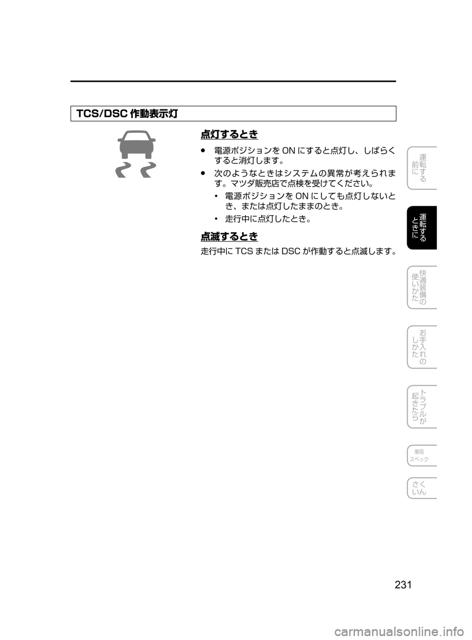 MAZDA MODEL CX-5 2017  取扱説明書 (in Japanese) 231
運転する
﻿﻿
前に
運転する
﻿﻿
ときに
快適装備の
使いかた
お手入れの
しかた
トラブルが
起きたら
車両
スペック
さく
いん
TCS/DSC 作動表示
