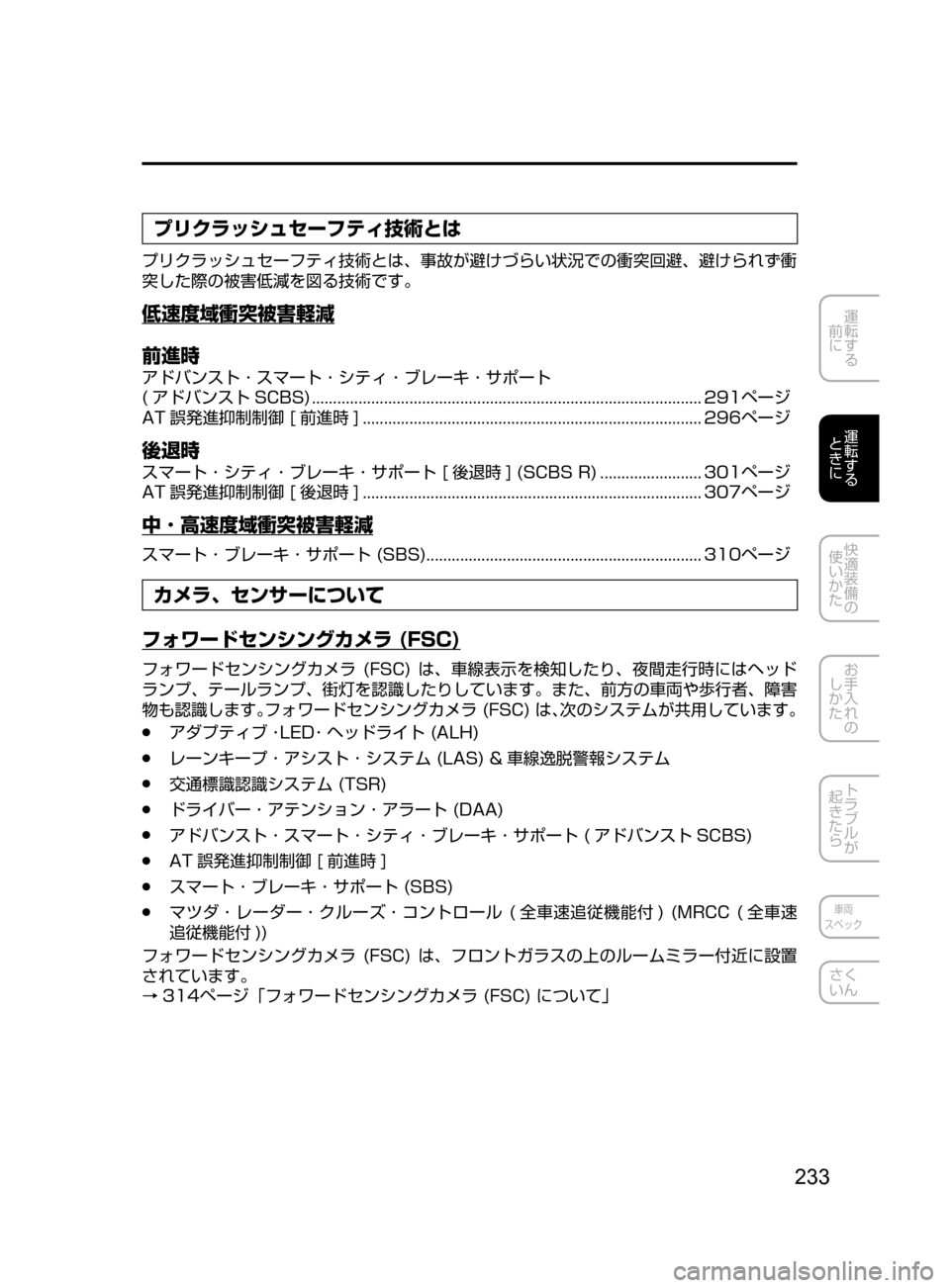 MAZDA MODEL CX-5 2017  取扱説明書 (in Japanese) 233
運転する
﻿﻿
前に
運転する
﻿﻿
ときに
快適装備の
使いかた
お手入れの
しかた
トラブルが
起きたら
車両
スペック
さく
いん
プリクラッシュ