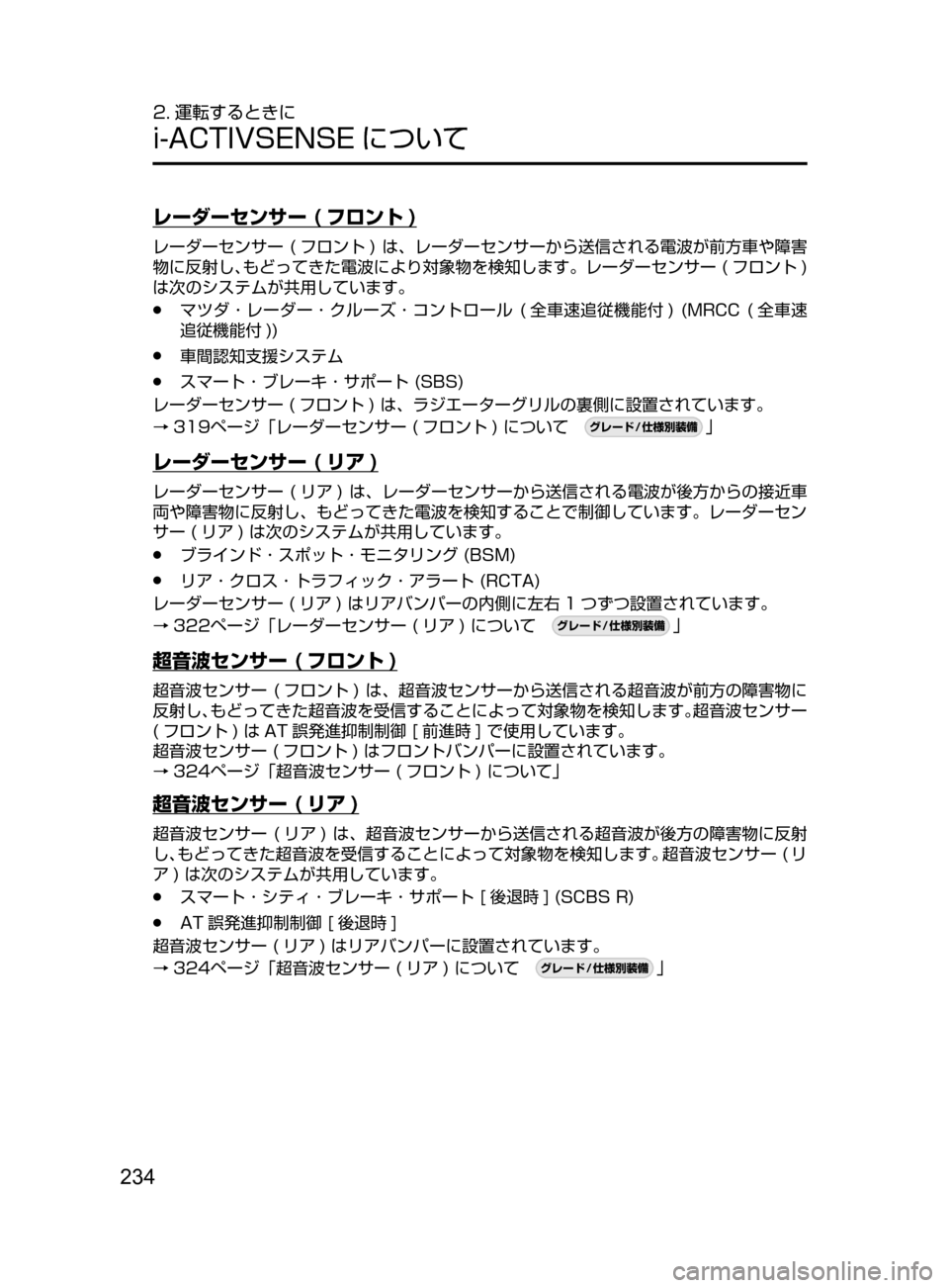 MAZDA MODEL CX-5 2017  取扱説明書 (in Japanese) 234
2. 運転するときに
i-ACTIVSENSE について
レーダーセンサー ( フロント )
レーダーセンサー﻿﻿(フロント ) ﻿﻿は､ レーダーセンサーから送信され