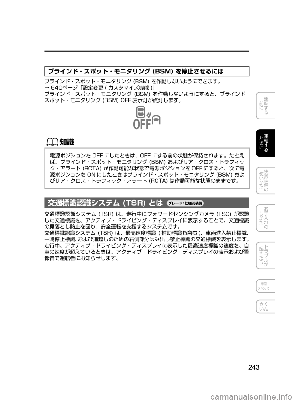MAZDA MODEL CX-5 2017  取扱説明書 (in Japanese) 243
運転する
﻿﻿
前に
運転する
﻿﻿
ときに
快適装備の
使いかた
お手入れの
しかた
トラブルが
起きたら
車両
スペック
さく
いん
ブラインド ･ 