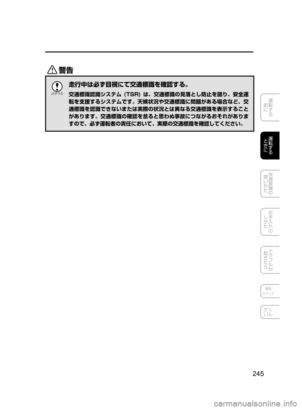 MAZDA MODEL CX-5 2017  取扱説明書 (in Japanese) 245
運転する
﻿﻿
前に
運転する
﻿﻿
ときに
快適装備の
使いかた
お手入れの
しかた
トラブルが
起きたら
車両
スペック
さく
いん
/

žc 	”
走