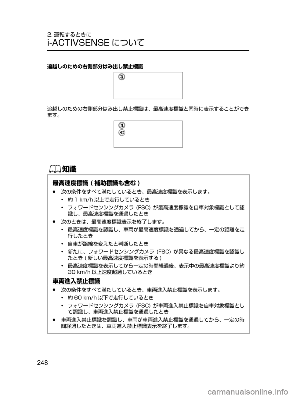 MAZDA MODEL CX-5 2017  取扱説明書 (in Japanese) 248
2. 運転するときに
i-ACTIVSENSE について
追越しのための右側部分はみ出し禁止標識
追越しのための右側部分はみ出し禁止標識は、最高速度標識と同