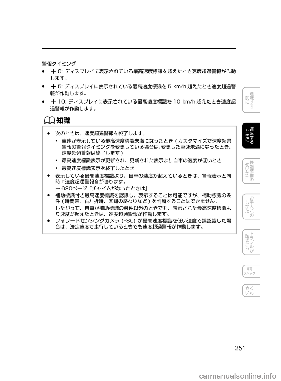 MAZDA MODEL CX-5 2017  取扱説明書 (in Japanese) 251
運転する
﻿﻿
前に
運転する
﻿﻿
ときに
快適装備の
使いかた
お手入れの
しかた
トラブルが
起きたら
車両
スペック
さく
いん
警報タイミング