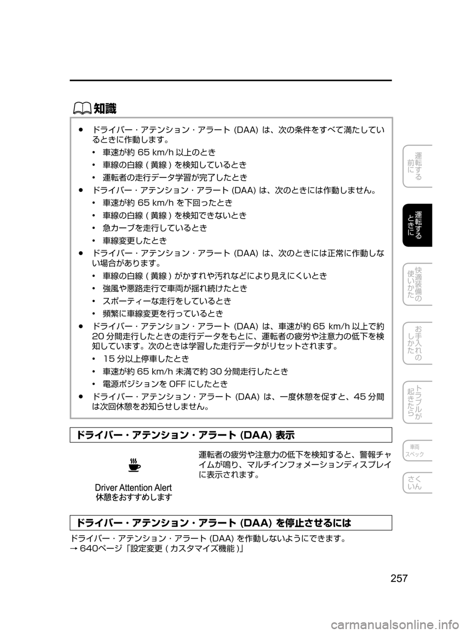 MAZDA MODEL CX-5 2017  取扱説明書 (in Japanese) 257
運転する
﻿﻿
前に
運転する
﻿﻿
ときに
快適装備の
使いかた
お手入れの
しかた
トラブルが
起きたら
車両
スペック
さく
いん
ŒÝ
﻿﻿●ド